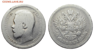 Россия. 50 копеек 1899 г. АГ. До 17.04.22. - Р822.JPG