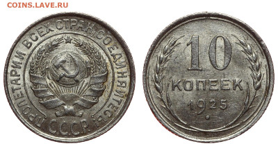 СССР. 10 копеек 1925 г. До 17.04.22. - Р1192.JPG