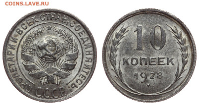 СССР. 10 копеек 1928 г. До 17.04.22. - Р1203.JPG