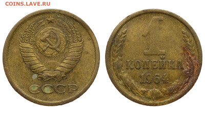 СССР. 1 копейка 1964 г. До 17.04.22. - Р996.JPG