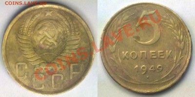5 копеек 1949 г. до 22.11.11 в 22:00 МСК - 5к1949