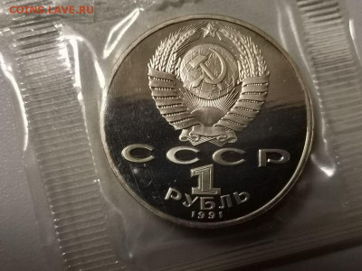 1р 1991г Лебедев пруф запайка, до 22.04 - С Лебедев-2