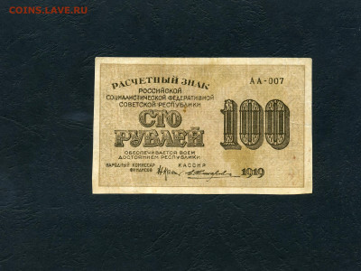 100 рублей 1919 года. Расчетный знак.до 22-00 мск. 17.04.22 - 100р 1919 АА-007 а