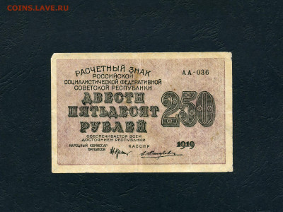 250 рублей 1919 года. Расчетный знак.до 22-00 мск. 17.04.22 - 250р 1919 АА-036 а