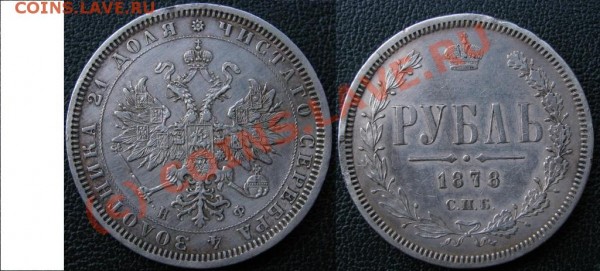 Рубль 1878 - IMG_0884.JPG