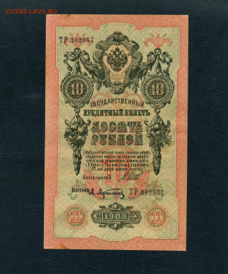 10 рублей 1909 года Шипов Все 3 выпуска до 22-00 мск. 17.04. - 10р 1909 Афанасьев 3шт а3