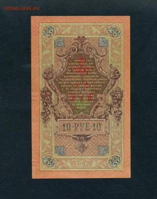 10 рублей 1909 года Шипов Все 3 выпуска до 22-00 мск. 17.04. - 10р 1909 Афанасьев 3шт р2