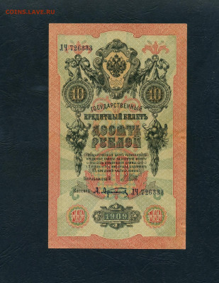 10 рублей 1909 года Шипов Все 3 выпуска до 22-00 мск. 17.04. - 10р 1909 Афанасьев 3шт а2