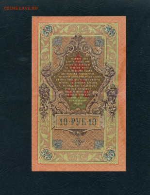 10 рублей 1909 года Шипов Все 3 выпуска до 22-00 мск. 17.04. - 10р 1909 Афанасьев 3шт р1