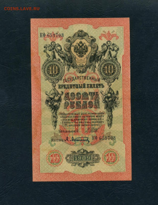 10 рублей 1909 года Шипов Все 3 выпуска до 22-00 мск. 17.04. - 10р 1909 Афанасьев 3шт а1