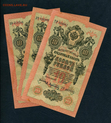 10 рублей 1909 года Шипов Все 3 выпуска до 22-00 мск. 17.04. - 10р 1909 Афанасьев 3шт а