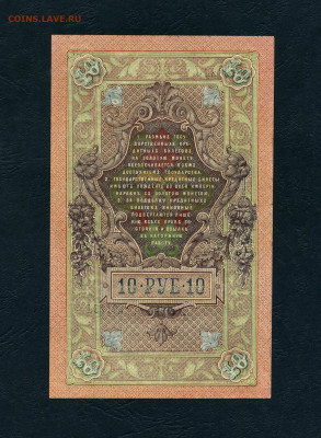 10 рублей 1909 года. ЦЦ.Без перегиба. до 22-00 мск. 17.04. - scan315