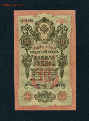 10 рублей 1909 года. ЦЦ.Без перегиба. до 22-00 мск. 17.04. - scan314