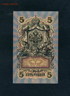 5 рублей 1909 года. УБ-410. Без перегиба. до 22-00 мск.17.04 - scan317
