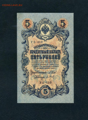5 рублей 1909 года. УБ-410. Без перегиба. до 22-00 мск.17.04 - scan316