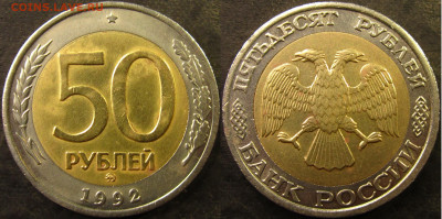 50 рублей 1992 ммд до 17 04 22(короткий) 22-00 мск - IMG_4400