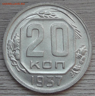 20 копеек 1937 - red3256845.JPG