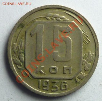 15 коп 1936 - 7d258e540aebd80c4615ca70821bccba