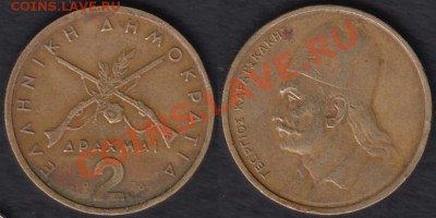 Греция 3 монеты 1976 года до 18.11.2011 21-30 - Греция 2 драхмы 1976