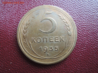 Хорошие 5 коп 1935 н.т. до 19 апреля   22-15 - DSCN7594.JPG