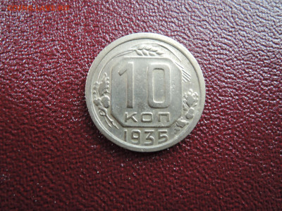 Хорошие 10 коп 1935 до 18 апреля  22-00 - DSCN7596.JPG