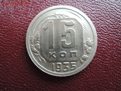 Хорошие 15 коп 1935 до 18 апреля  22-00 - DSCN7598.JPG