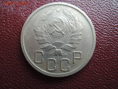 Хорошие 20 коп 1935 до 18 апреля  22-00 - DSCN7601.JPG