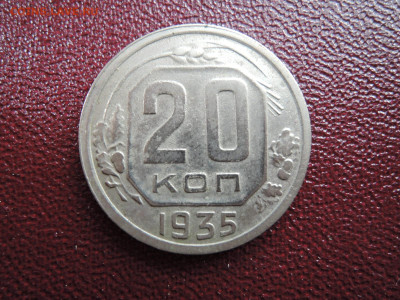 Хорошие 20 коп 1935 до 18 апреля  22-00 - DSCN7600.JPG