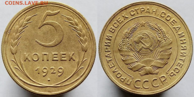 5 копеек 1929 до 21 апреля в 22.00 - red3256843