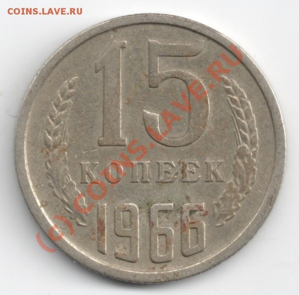 15 коп 1966 до 16.06 - 15коп66