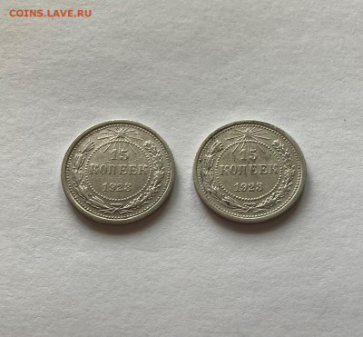 15 копеек 1923г.-2шт, до 22.04.22г. - 15-1523-1