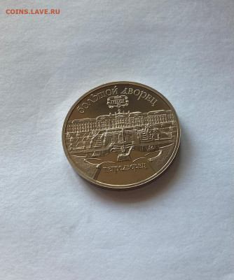 5 рублей 1990г. Большой дворец, ПРУФ, до 22.04.22г. - болд3
