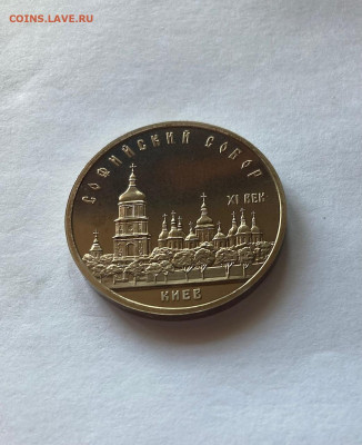 5 рублей 1988г. Софийский собор, ПРУФ, до 22.04.22г. - соф3