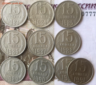 15 копеек 1961,62,1976-1991 - A54CF137-A1EA-4911-9EC7-351BBEA0BC34