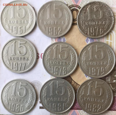 15 копеек 1961,62,1976-1991 - BA7E7FE7-1B2E-41B8-8BC7-E6EA6013FEBD