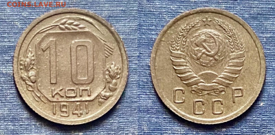 10 копеек 1941 г. до 19.04.22 г. 22:00. - 31C4F717-0265-4FCB-A647-39F0C2B6A287