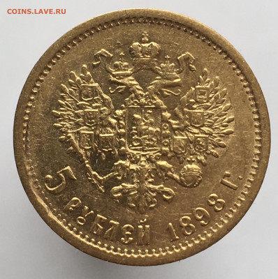 5 рублей 1898 до 17.04 - 036AA352-1B0F-4ECC-A84A-A69838FA989D