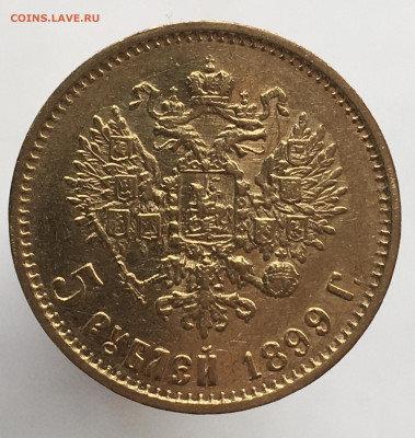 5 рублей 1899 до 17.04 - 3CC9714A-FB39-44FB-996E-6519B7372578