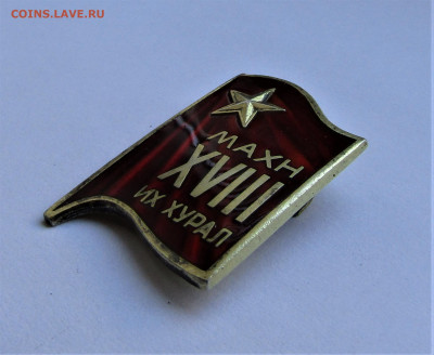 Делегатский значок МОНГОЛИЯ XVIII съезд до 22.04.22 г. - IMG_3386.JPG