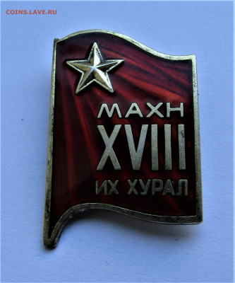 Делегатский значок МОНГОЛИЯ XVIII съезд до 22.04.22 г. - IMG_3384.JPG
