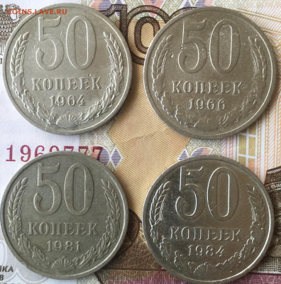 50 копеек 1964,66,81,84 - 1FCE2A52-6F13-4BBC-880D-0EE838A51B7B