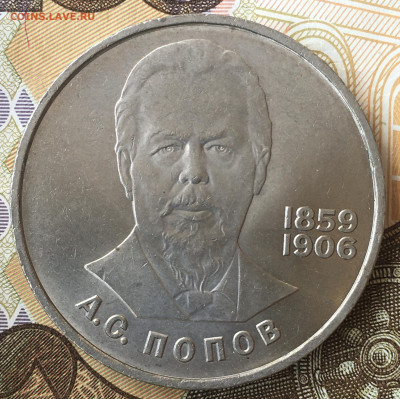 1 рубль 1984 А. С. Попов - 39D1A180-0794-4047-AF1E-4BEAF7BD9DD4