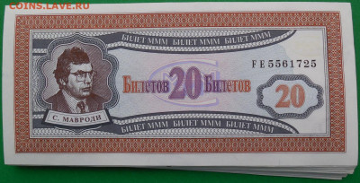 100, 20 билетов МММ - 3