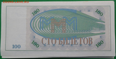 100, 20 билетов МММ - 2