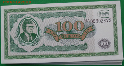 100, 20 билетов МММ - 1