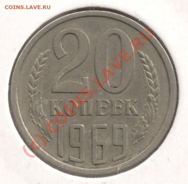 20 коп 1969 до 16.06 - 20коп69