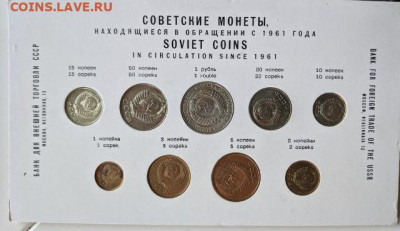 Набор монет СССР 1961 - 09FCC160-0BD7-4455-BAE5-781774907059