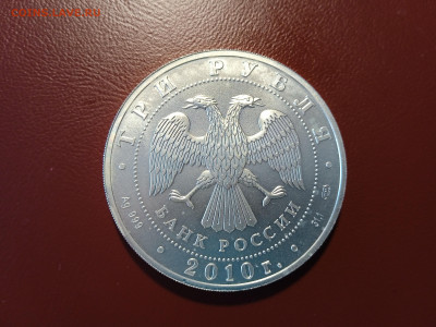 Россия 3 рубля, 2010 Георгий Победоносец СПМД - IMG_20220413_140648