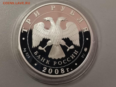 3 рубля 2008 Воронеж Успенская церковь, пруф Ag925, до 23.04 - Y ВОРОНЕЖ-2