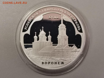 3 рубля 2008 Воронеж Успенская церковь, пруф Ag925, до 23.04 - Y ВОРОНЕЖ-1
